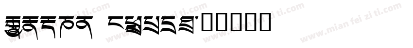 Monlam Pytsig字体转换